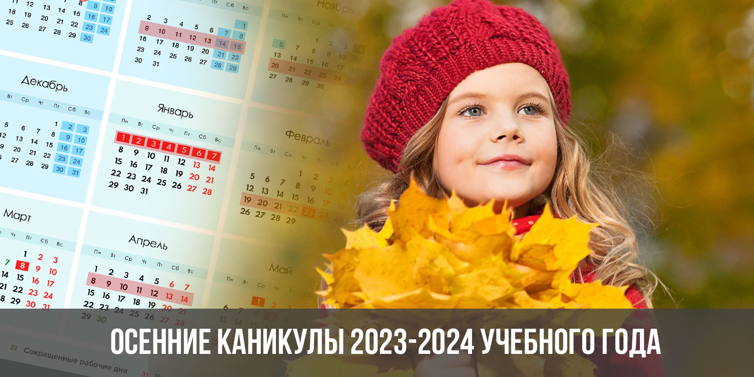 Каникулы в мордовии 2023 2024 для школьников. Осенние каникулы 2023-2024. Осенние каникулы 2023. Осенние школьные каникулы в 2023 году. Каникулы на 2023-2024 учебный год.
